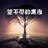 颜笑 - 望不尽的黑夜