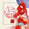 颜笑、MC张晓磊 - 妲己3