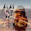 陌小孟、清歌儿 - 姑娘可曾听闻