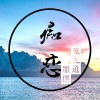 鬼无道、墨琪 - 痴恋