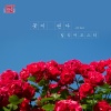 Bily Acoustie - 꽃이 핀다 (花开)