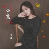 白妹 - 心宽