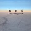 KRL - Улетаем вдвоём