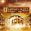 นันทิดา แก้วบัวสาย - วิมานดิน