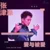 张津涤 - 爱与被爱