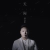 姜玉阳《天际》[MP3/LRC]