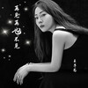 王子为 - 再见再也不见
