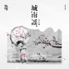木小雅 - 城南谣