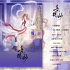 池绛不吃姜、慕枫 - 菩提劫