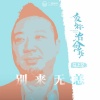 马上又 - 别来无恙