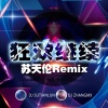 苏天伦 - 最火街拍EA7 (DJ版)
