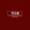 精彩军Sir、者思范 - Faded EA7抖腿版本