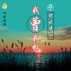 你的梦少 - 我曾我想