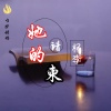 杨李 - 她的请柬