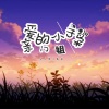 子枭 - 亲爱的门小姐