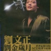 刘文正 - 相思河畔