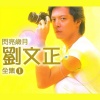 刘文正 - 阿美阿美