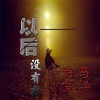 马洋、诗含 - 以后没有我