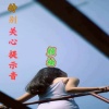 一K先生 - 特别关心提示音