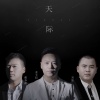 姜玉阳、刘强、戴春磊《天际》[MP3/LRC]