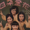 汪明荃、王爱明、沈殿霞 - 四朵金花