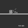 陈丙、唐总 - 快手最火说唱 (DJ版)