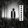 歌者梦羽 - 哭着对你说再见