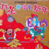 杨钰莹 - 庆丰年