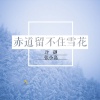 冷御 - 赤道留不住雪花