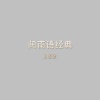 叶启田 - 爱拼才会赢