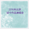 五洲唱响组合 - FOLLOW ME 嗨起来