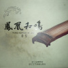 丁承运 - 慨古吟