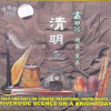 崔君芝、张维良 - 清明上河图 (箜篌、箫重奏)