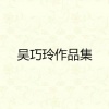 吴巧玲 - 跳跳迪斯科