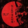 Gossip - 天上天下唯我独唱