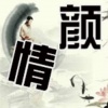 情颜 - 惊雷 (特别版)