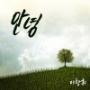 이창휘 - 안녕