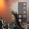 陈冬霖 - 被伪造的偶像