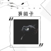 言吾音 - 莫妮卡