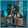 姚六一、瀚涵DoubleH - 绕