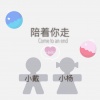 rhyme、黑白 - 陪着你走