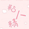 起千温卿、不馋 - 粘人精