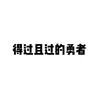 果汁er - 得过且过的勇者