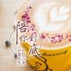 蒋先生 - 唔网红一起蹦迪吗 (DJ版)