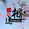 纪念、洗衣粉 - 情渡红尘难相送