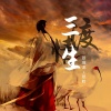 洗衣粉 - 三生渡情