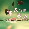 你的梦少 - 你还记得我吗