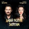 Стас Михайлов、Тамара Гвердцители - Давай разлуке запретим