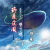 梦迪 - 终是庄周梦了蝶