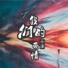 小潇 - 我们的爱情